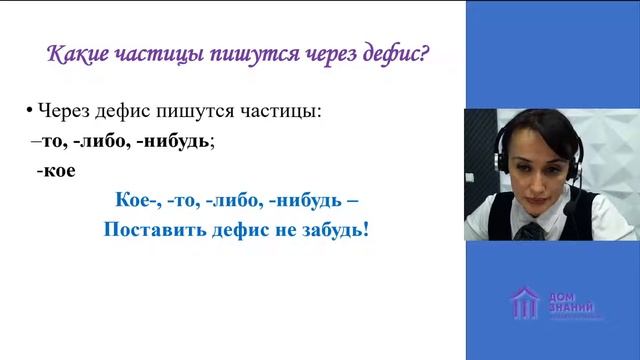 10 класс. Русский язык. Селимова Н.Э. Тема: "Правописание частиц. Слитное и дефисное написание..." смотреть онлайн