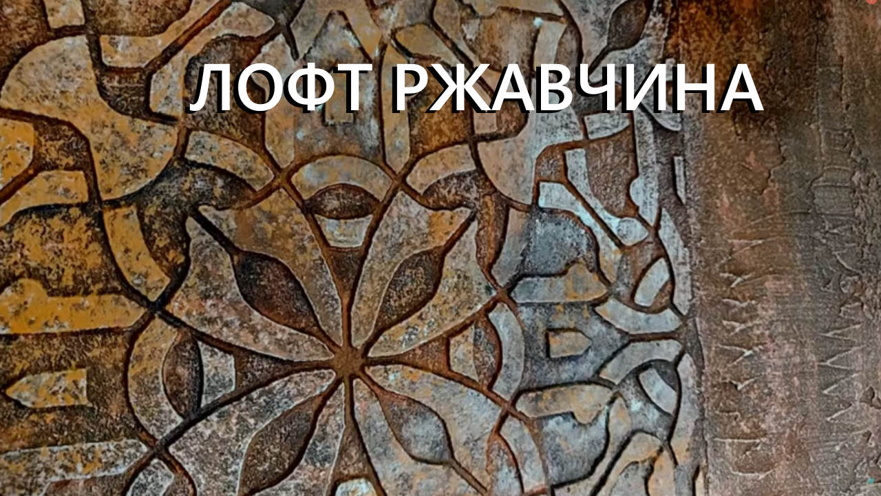 ФАКТУРНАЯ ШТУКАТУРКА с ТРАФАРЕТОМ в стиле ЛОФТ ржавчина. Мастер-класс