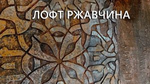 ФАКТУРНАЯ ШТУКАТУРКА с ТРАФАРЕТОМ в стиле ЛОФТ ржавчина. Мастер-класс