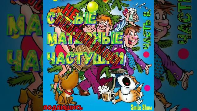 Самые МАТЕРНЫЕ частушки!!! часть 8! смотреть онлайн