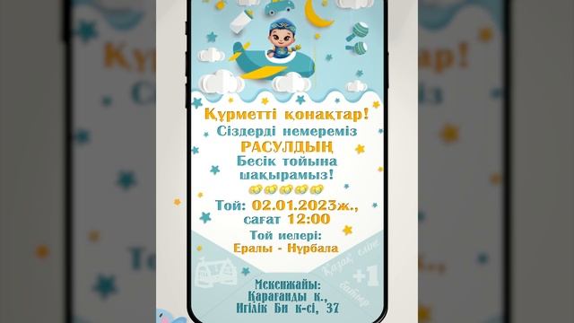 Бесік тойға шақыру билетін жасау смотреть онлайн