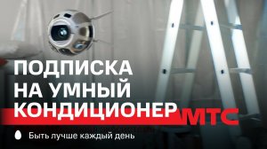МТС | Подписка на умный кондиционер | Ремонт