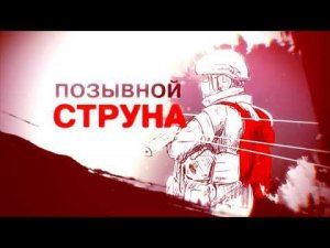 Юта - Струна (Морской дьявол)