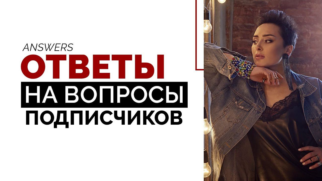 Ответы на вопросы подписчиков в прямом эфире. Анна Богинская смотреть онлайн