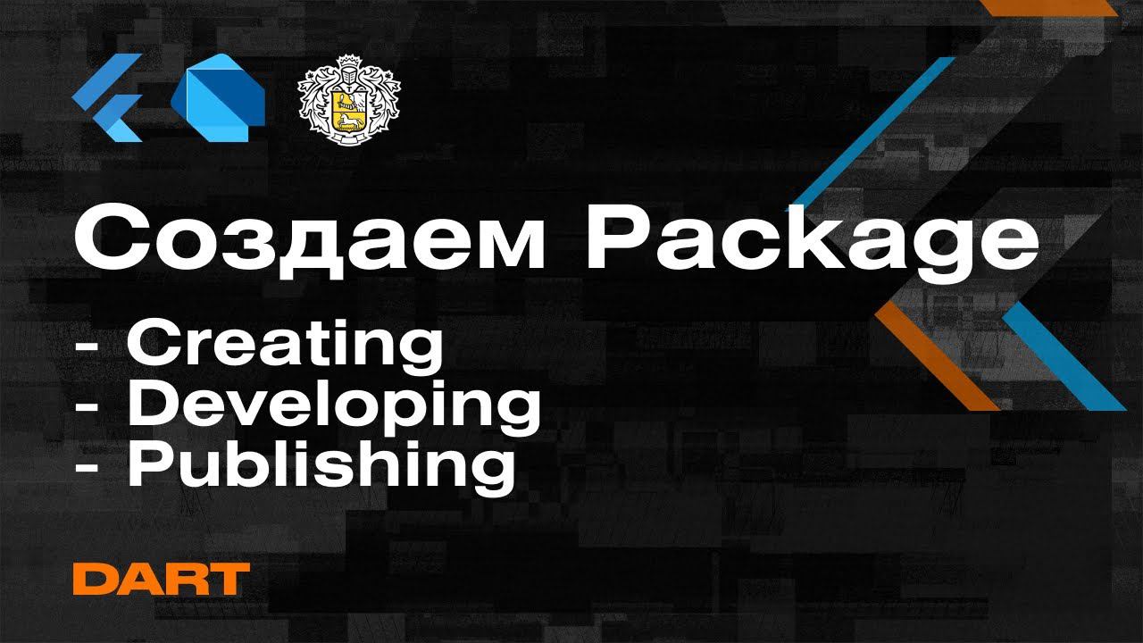 Создаем Package в Flutter Pub.dev | Создание, разработка, публикация библиотеки - Mad Brains Техно смотреть онлайн