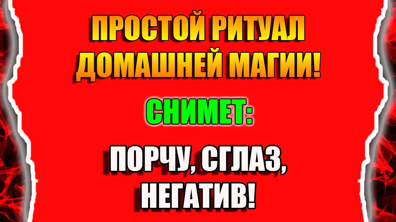 Как снять порчу и сглаз самостоятельно нитками смотреть онлайн