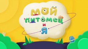 Мой питомец и я