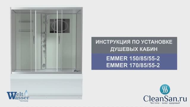 Инструкция по установке душевой кабины Emmer 150-170/85/55-2 смотреть онлайн