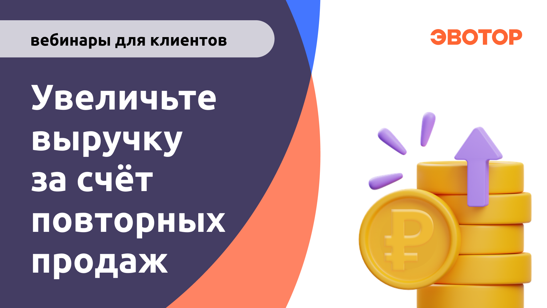 Как увеличить выручку за счёт повторных продаж и зарабатывать на 20 больше смотреть онлайн