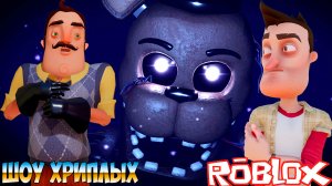 ПРИВЕТ СОСЕД ПРОТИВ АНИМАТРОНИКОВ В РОБЛОКСЕ!ИГРА FORGOTTEN MEMORIES ROBLOX!FNAF COOP!ШОУ ХРИПЛЫХ!