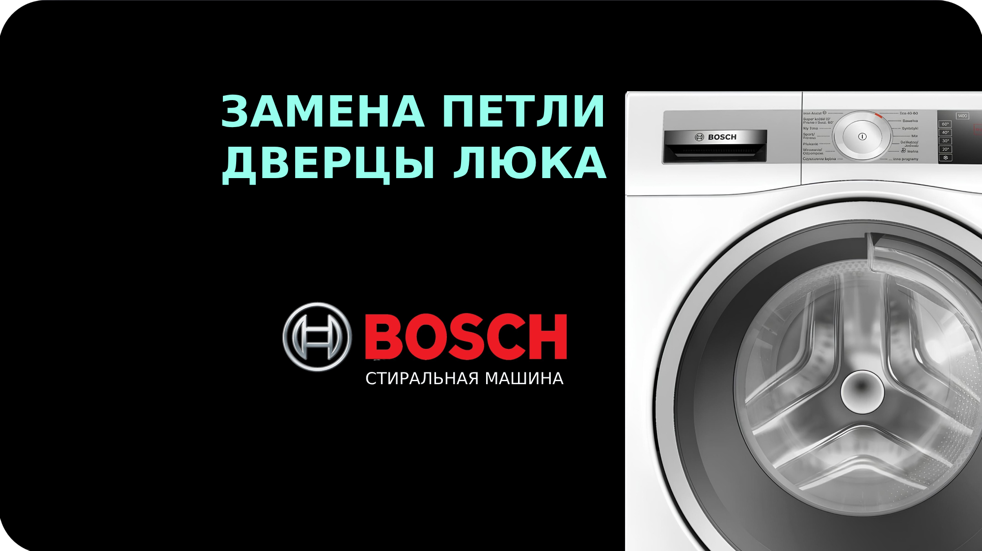 Замена петли дверцы люка стиральной машины Bosch смотреть онлайн