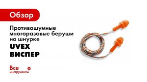 Как выбрать правильные средства защиты слуха