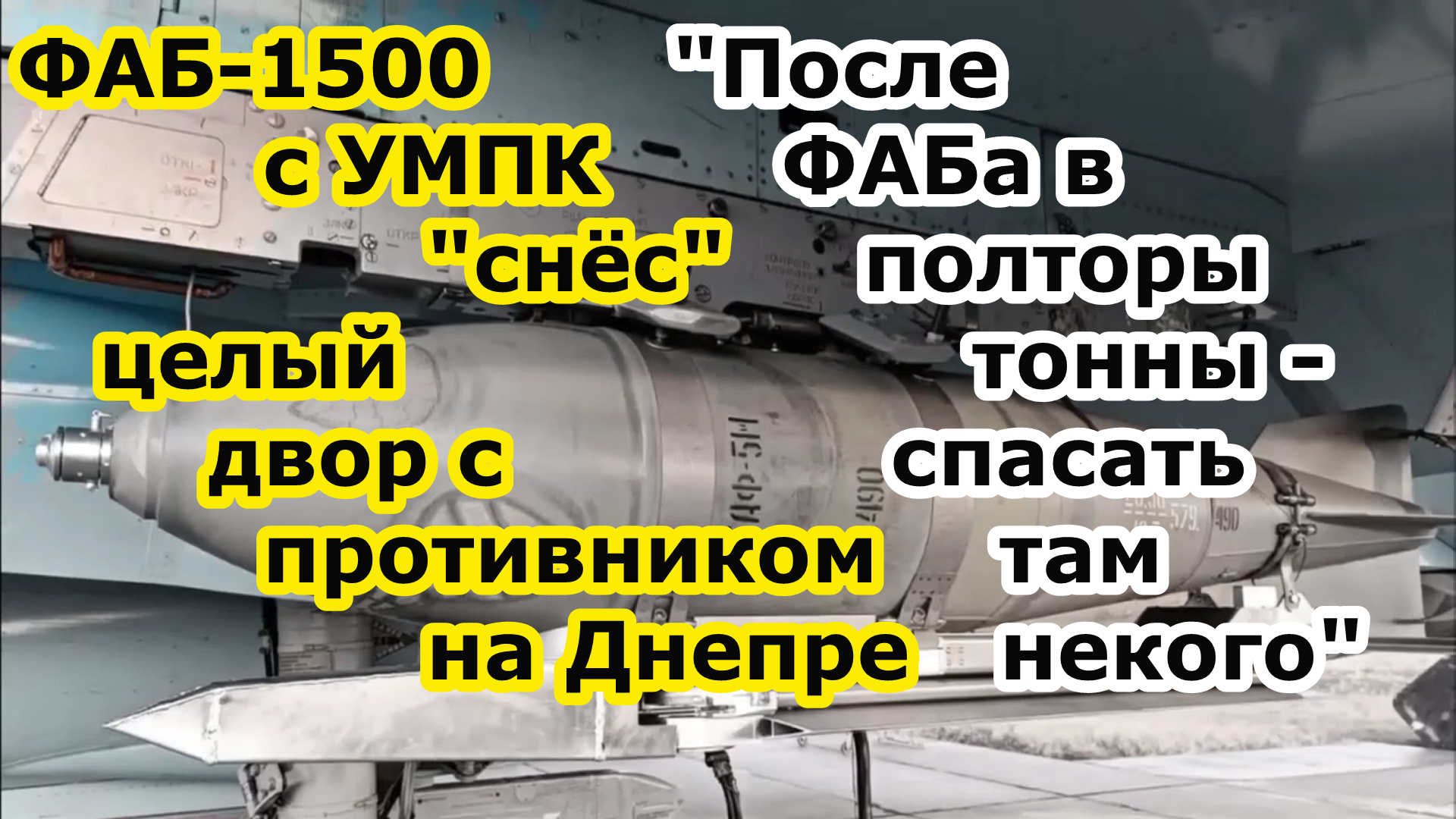 ВКС РФ угрохали бомбой ФАБ 1500 с УМПК целый двор с противником на правом берегу Днепра - огромная м смотреть онлайн