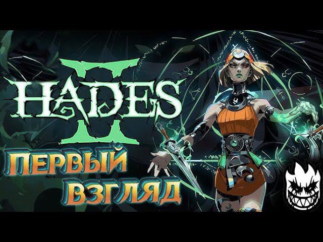 Hades II - Первый взгляд!