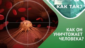 Рак: как он возникает, и как его остановить? // КАК ТАК? Выпуск 4