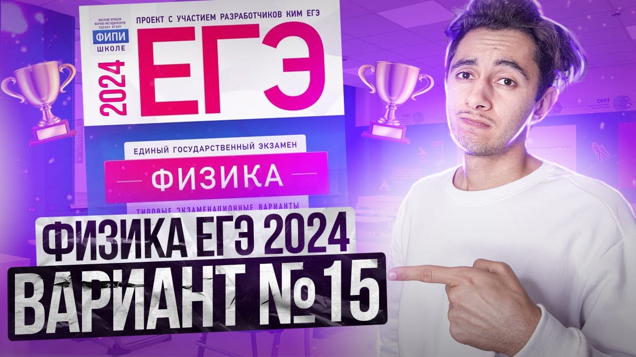 ФИЗИКА ЕГЭ 2024 ВАРИАНТ 15 ДЕМИДОВА РАЗБОР ЗАДАНИЙ I Эмиль Исмаилов - Global_EE