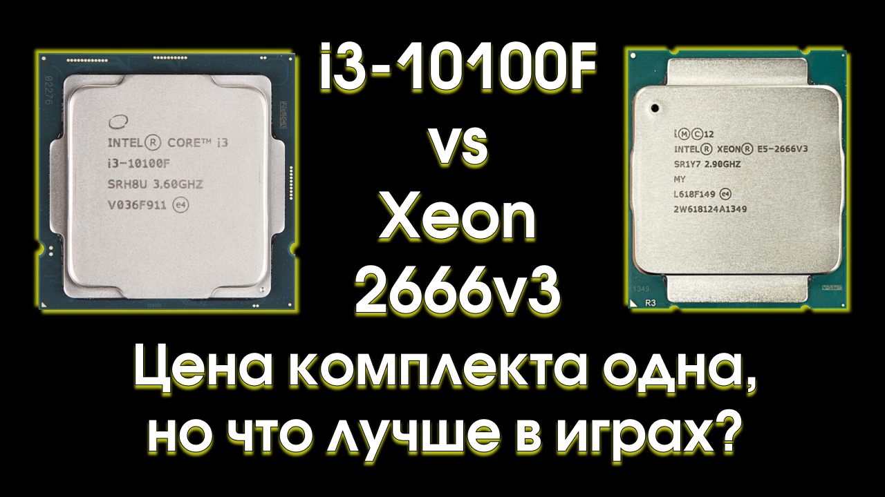 I3-10100F против Xeon 2666v3, кто кого?