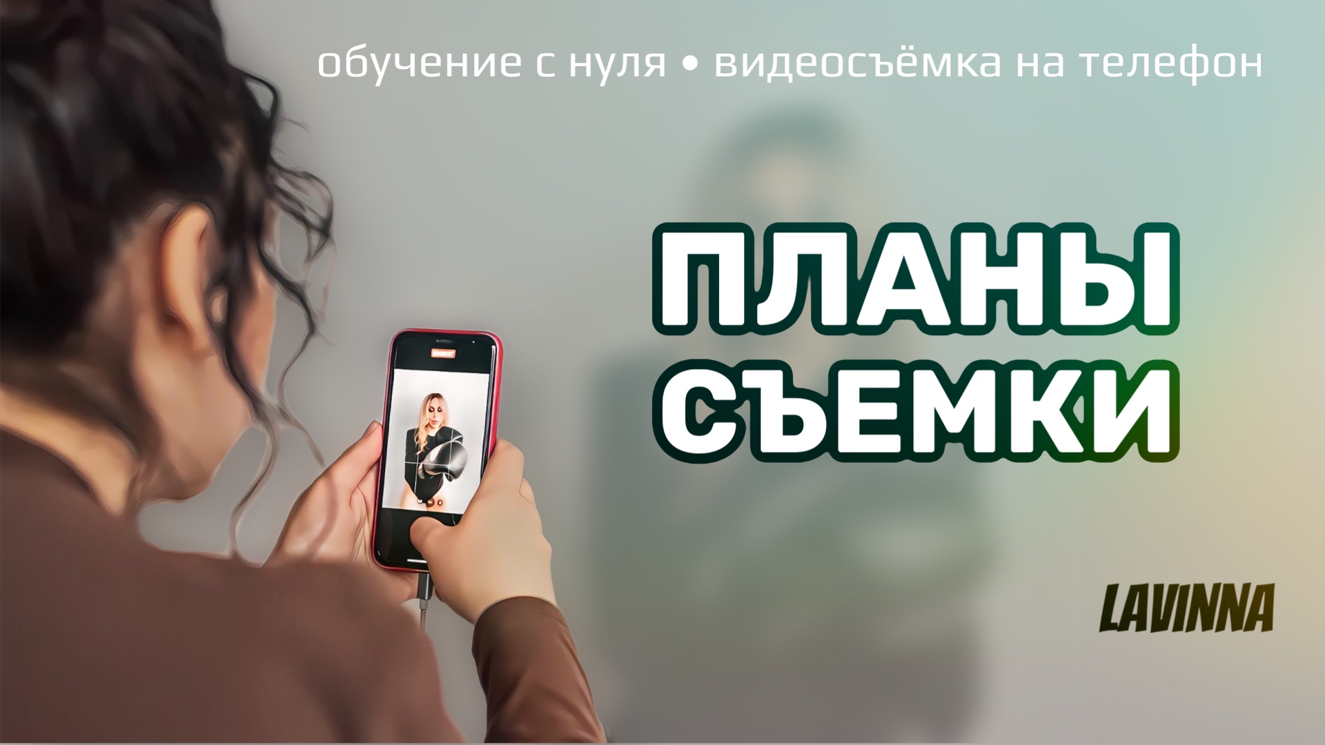 Как снимать на телефон: планы съемки смотреть онлайн