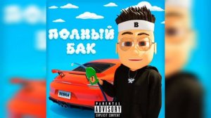 [МИНУС] BUSTER - ПОЛНЫЙ БАК (INSTRUMENTAL)