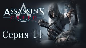 Assassin's Creed 1 - Прохождение игры на русском [#11] | PC (2014 г.)