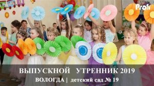 Вологда | Детский выпускной утренник 2019 | Детский сад № 19