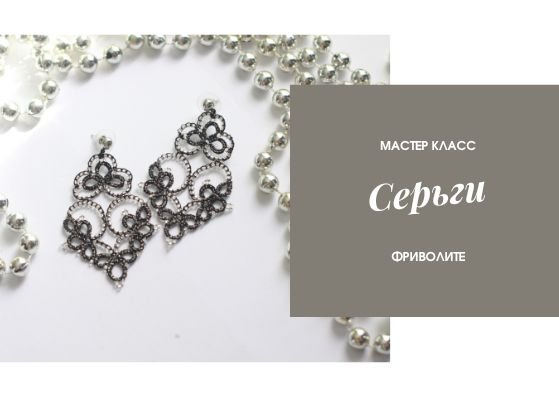 Мастер класс, серьги в технике фриволите. Tatting Lace Earrings, Pattern.mp4