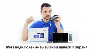 Подключение вызывной панели VTO2111D-WP к монитору домофона VTH5221D через WIFI.