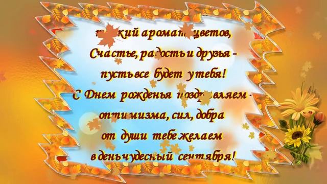 С Днем рождения, сентябринка! смотреть онлайн