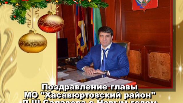 Поздравление главы МО "Хасавюртовский район" Д.Ш.Салавова с Новым годом! смотреть онлайн