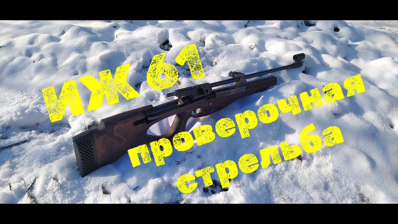 ИЖ 61 стрельба из пневматической винтовки смотреть онлайн