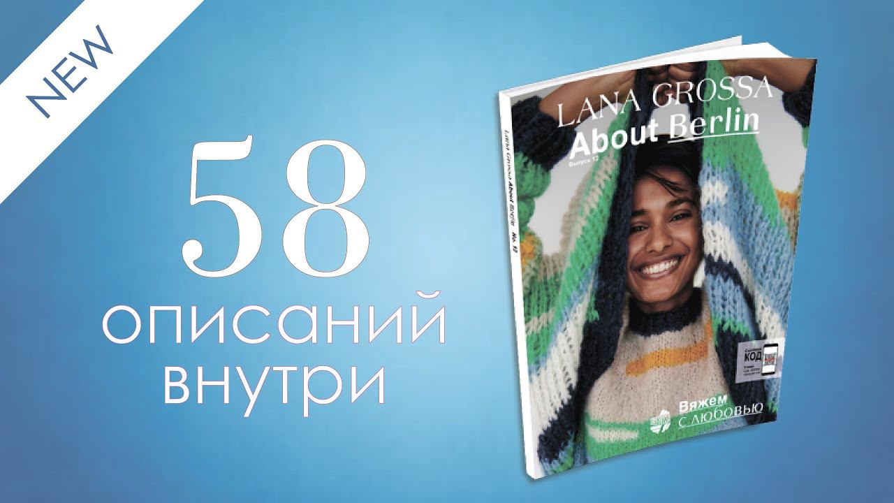 Обзор журнала Lana Grossa About Berlin 12 (58 подробных описаний вязания внутри)