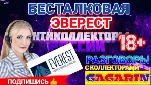БЕСТОЛКОВАЯ ЭВЕРЕСТ