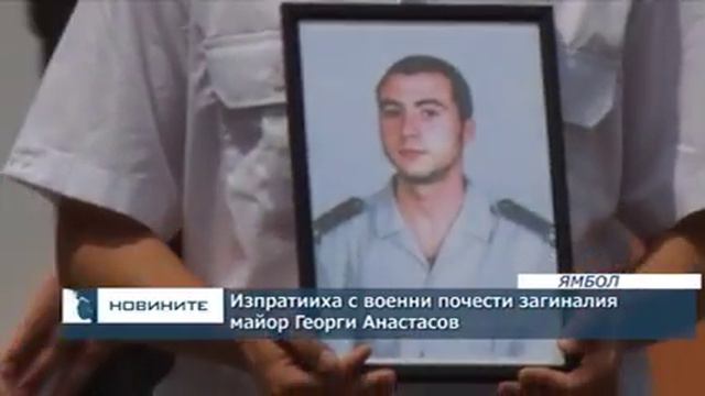 Изпратиха с военни почести загиналия майор Георги Анастасов смотреть онлайн