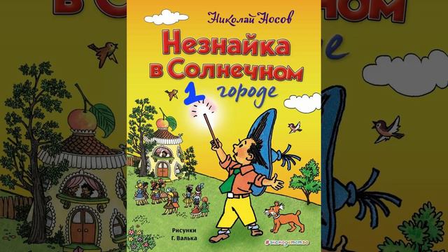 Незнайка в Солнечном городе. аудиосказка, глава 1 смотреть онлайн