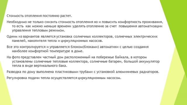 Автономное отопление частного дома (солнечный коллектор) смотреть онлайн
