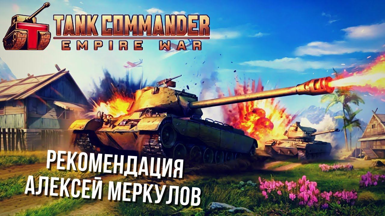 Tank Commander: Empire War | Убийца Блица | Рекомендация Алексей Меркулов смотреть онлайн