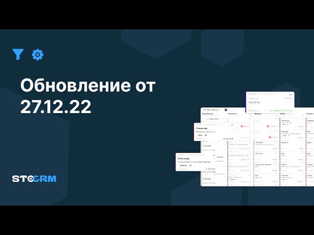 Обзор обновления от 27.12.2022 в STOCRM смотреть онлайн