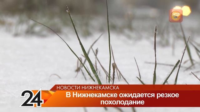 В Нижнекамске ожидается резкое похолодание смотреть онлайн