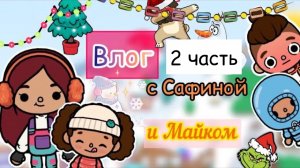 Поездка с семьёй на горку ⛷️?️? _ Toca Life World _ тока бока _ toca boca _ Secret Toca