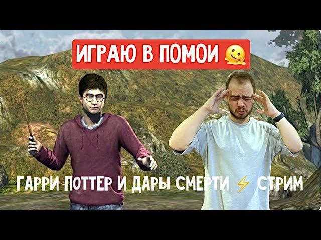 Играем в Гарри Поттер и Дары смерти (часть 1)!#2 смотреть онлайн
