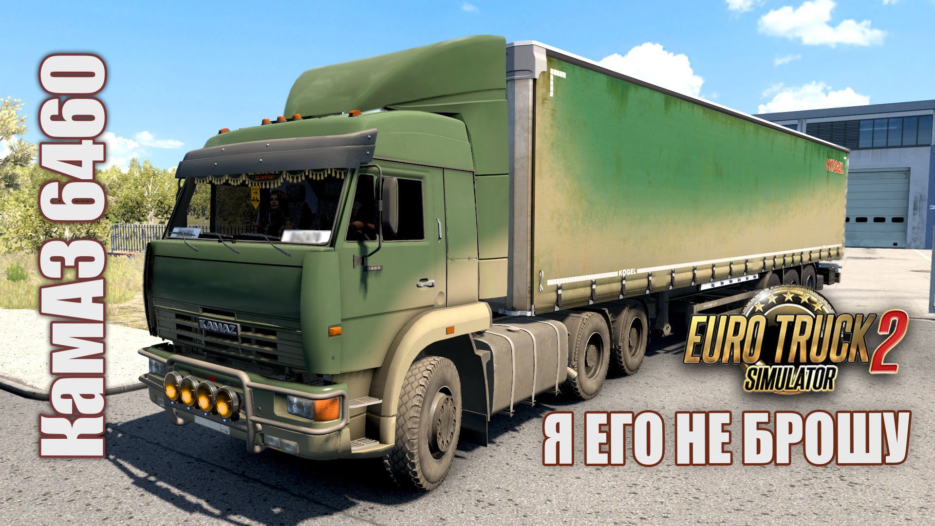 Я его не брошу * По Валдаю * ETS 2 1.48.5 * КамАЗ 6460 - Kögel Cargo