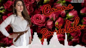 Самая Залбекова 🔥2023🔥 Новинка Гызым Гызым (Cover)#кавказскаямузыка #дочка #дагестан #азербайджан