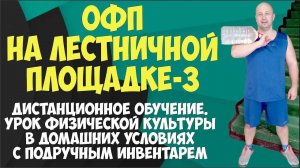 ОФП на лестнице с большой бутылкой