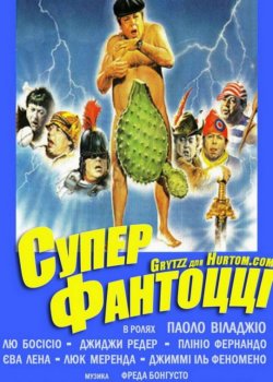 СуперФантоцци / SuperFantozzi (1986)