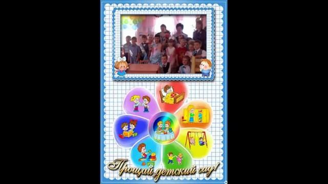 До свиданья, Детский сад! смотреть онлайн