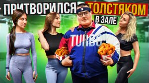 ТУРБО притворился ТОЛСТЯКОМ в ЗАЛЕ выпуск 5