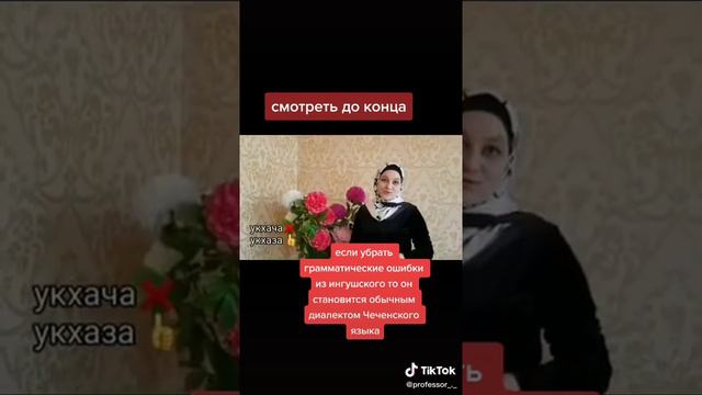 Убрать грамматические ошибки, то ингушский говор становиться обычным диалектом нахчинского языка. смотреть онлайн