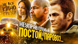Не все грехи фильма «Неуправляемый»