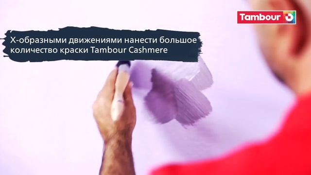 Декоративная краска TAMBOUR Cashmere
