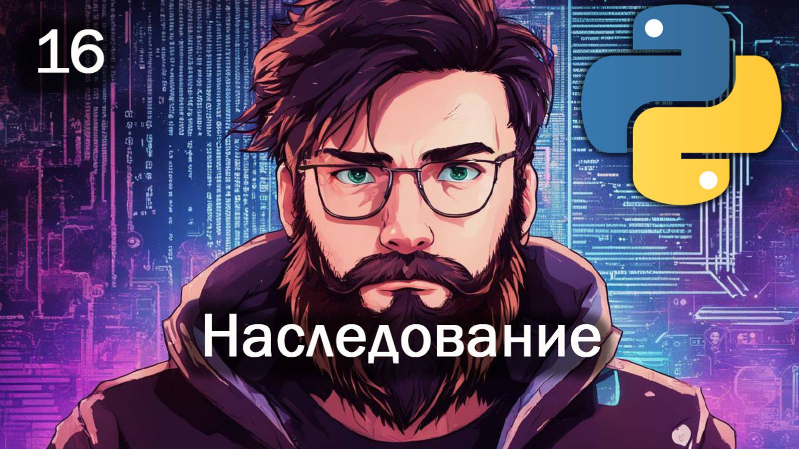 Python 16 Наследование смотреть онлайн